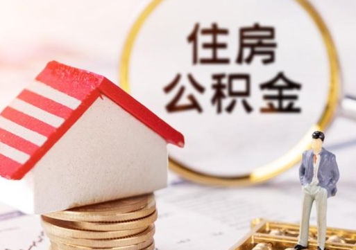 陆丰离职公积金代办（离职公积金代取需要什么材料）