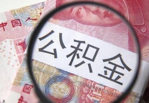 陆丰住房公积金个人提取方法（手机提取个人公积金流程）