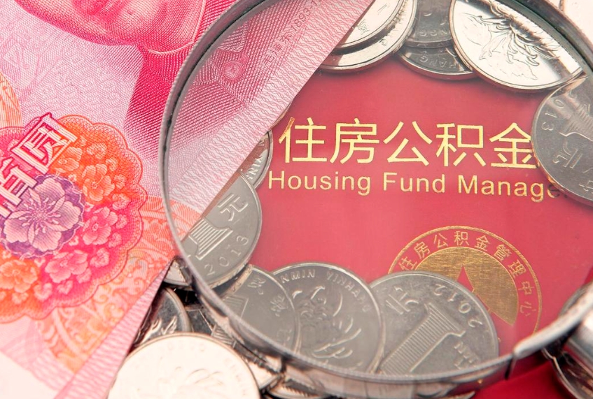 陆丰缺钱怎么把公积金提取出来（缺钱怎么把公积金提取出来最多取多少）
