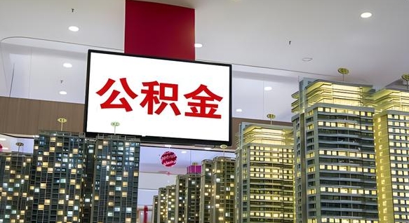 陆丰离职公积金代办（离职公积金代取需要什么材料）
